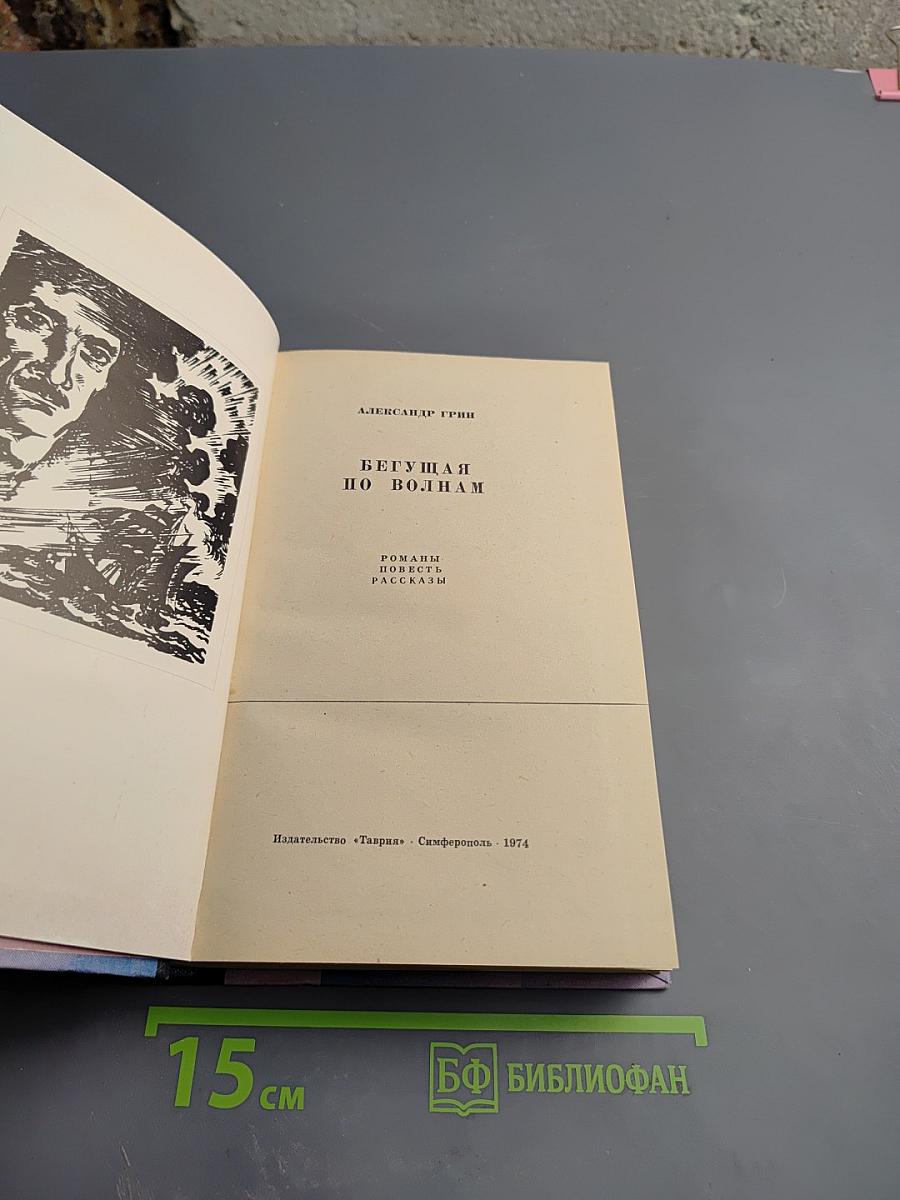 Бегущая по волнам. Романы, повести, рассказы