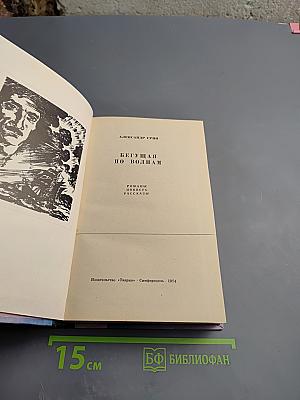 Бегущая по волнам. Романы, повести, рассказы