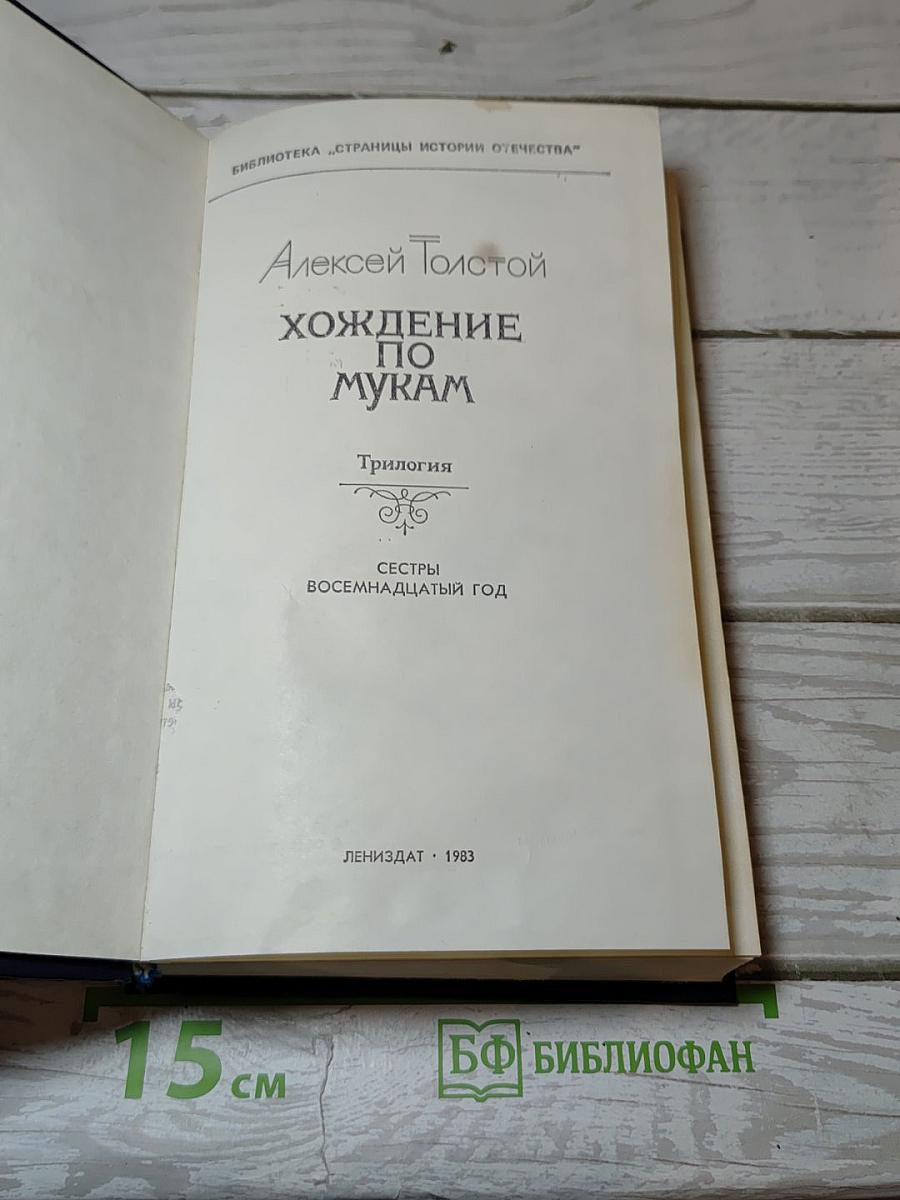 Хождение по мукам