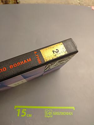 Бегущая по волнам. Романы, повести, рассказы