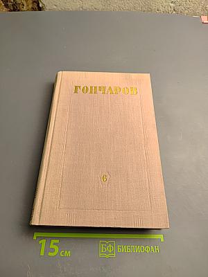 Собрание сочинений. Том 6. Фрегат «Паллада». Том второй