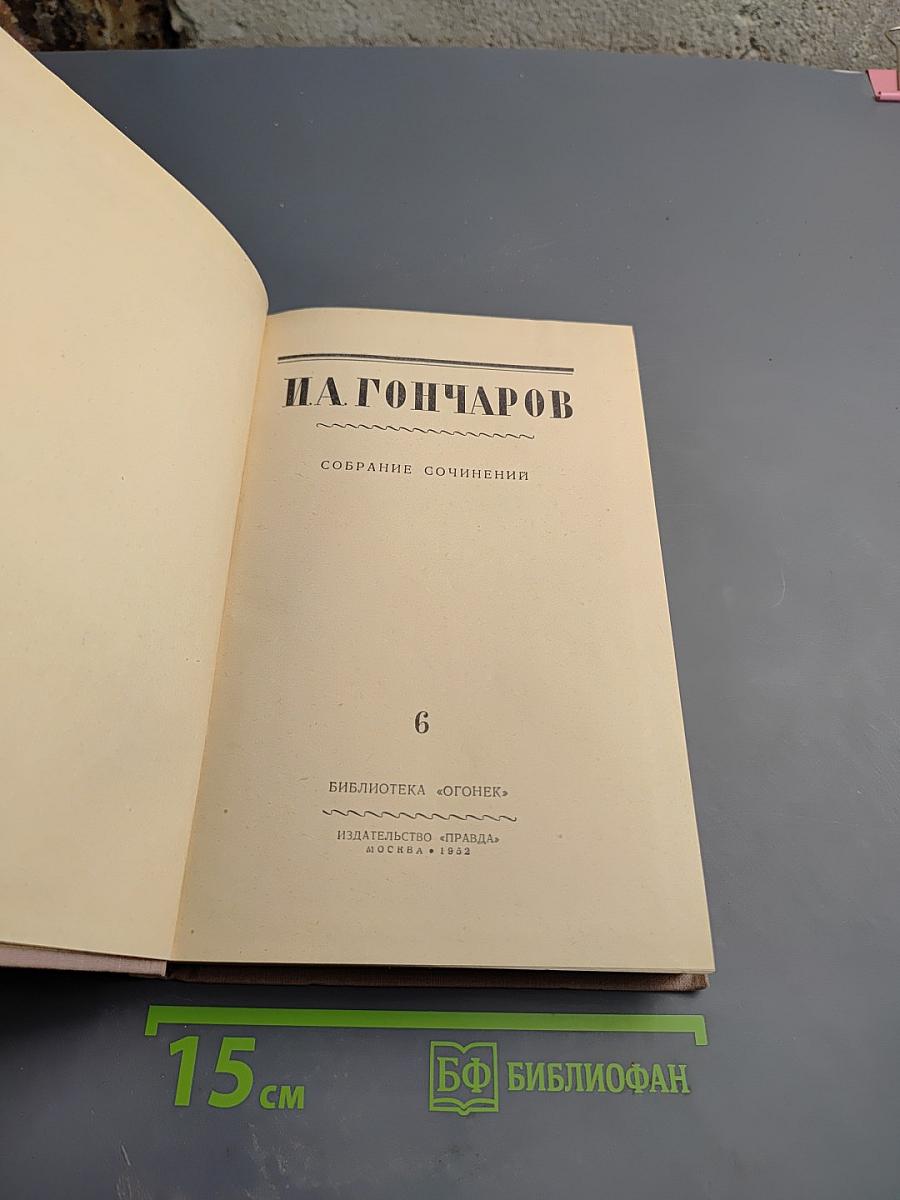 Собрание сочинений. Том 6. Фрегат «Паллада». Том второй
