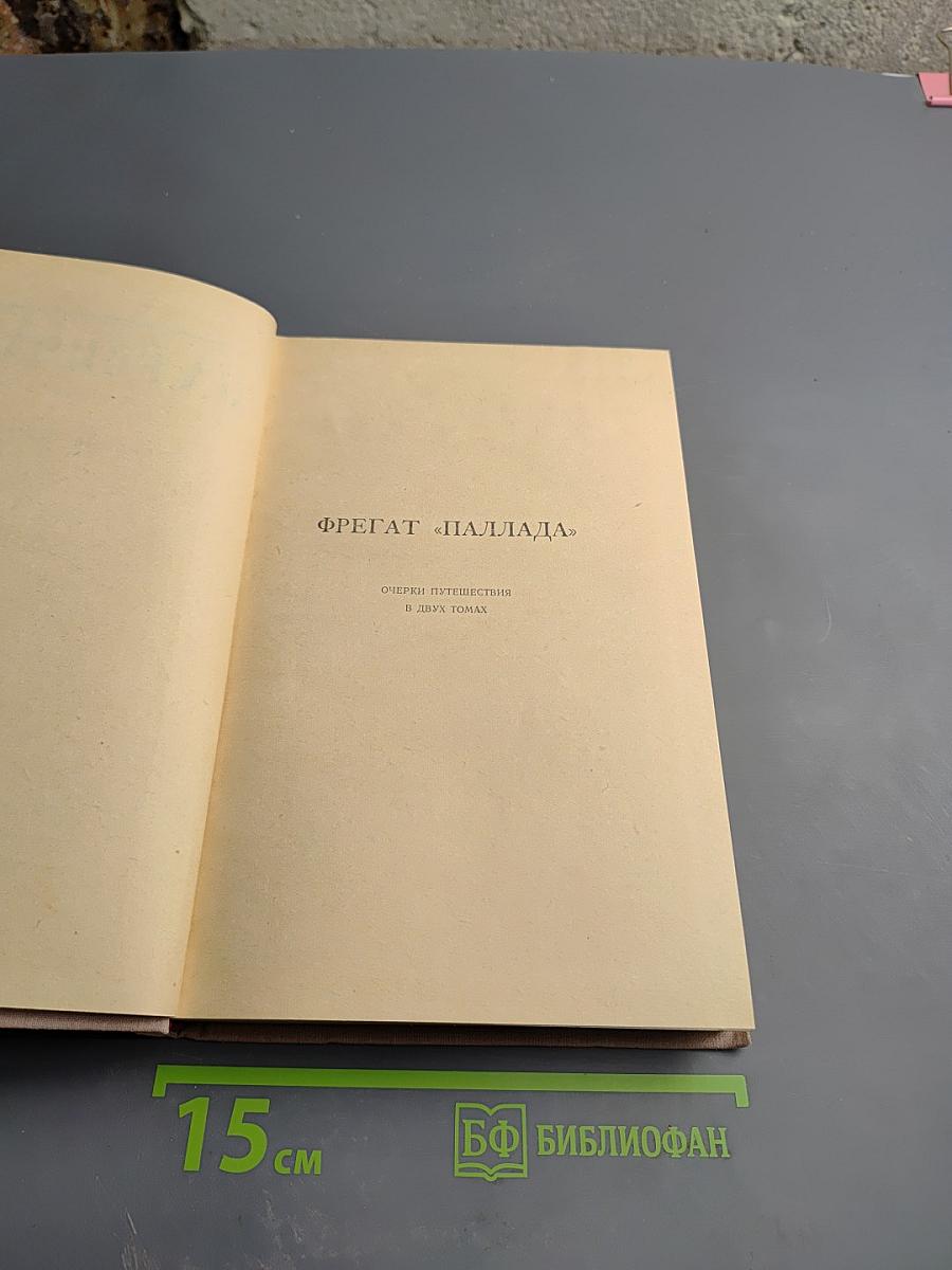 Собрание сочинений. Том 6. Фрегат «Паллада». Том второй
