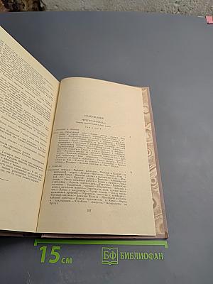 Собрание сочинений. Том 6. Фрегат «Паллада». Том второй