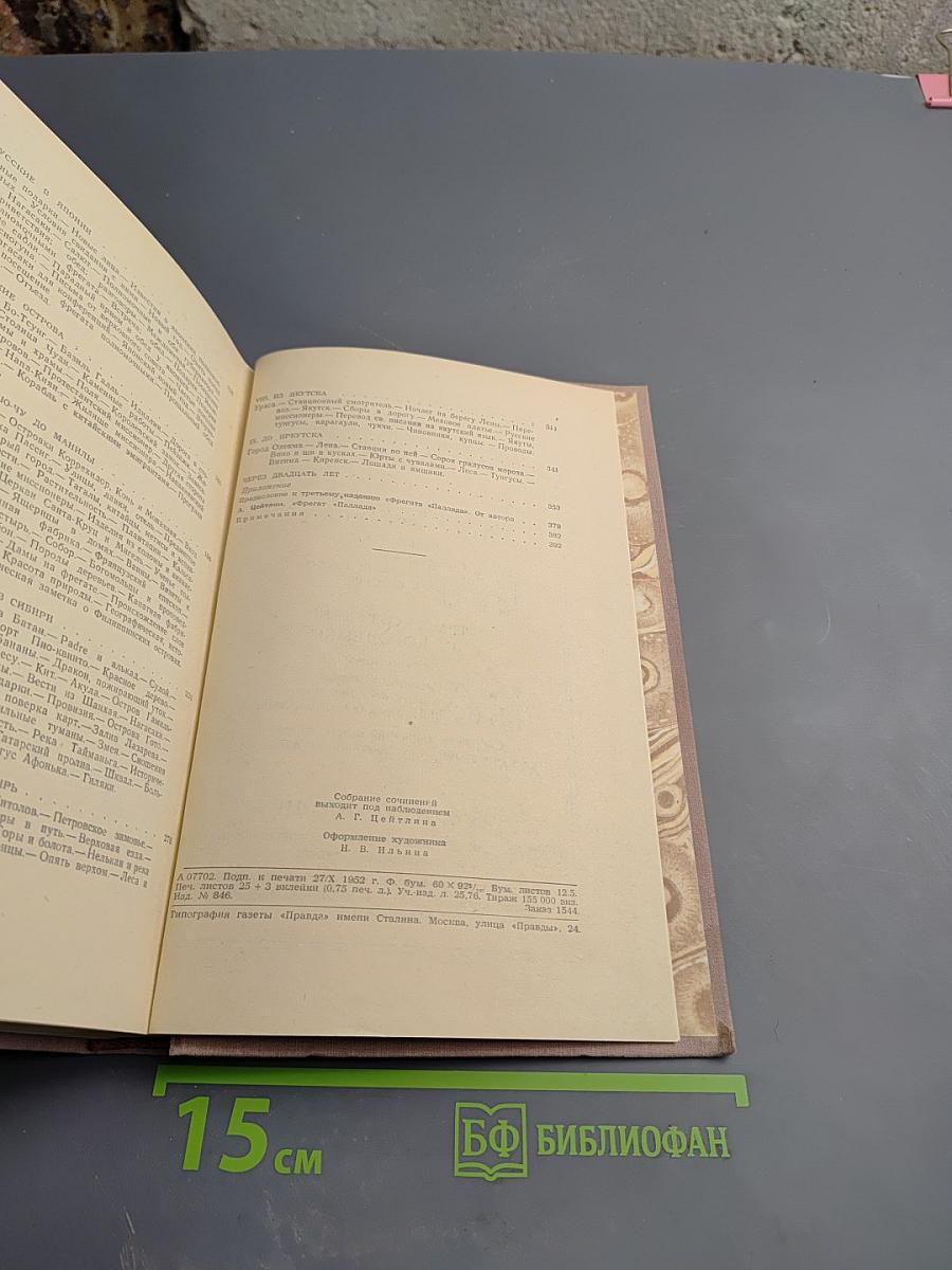 Собрание сочинений. Том 6. Фрегат «Паллада». Том второй