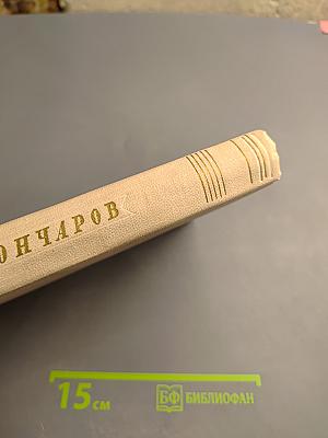 Собрание сочинений. Том 6. Фрегат «Паллада». Том второй