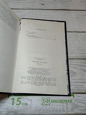 Хождение по мукам