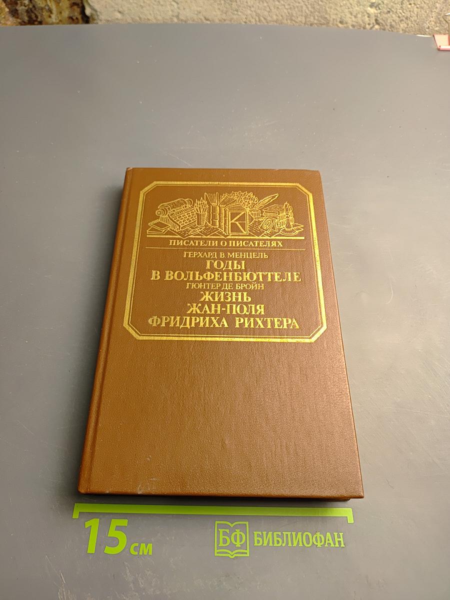 Писатели о писателях. Годы в Вольфенбюттеле. Жизнь Жан-Поля Фридриха Рихтера