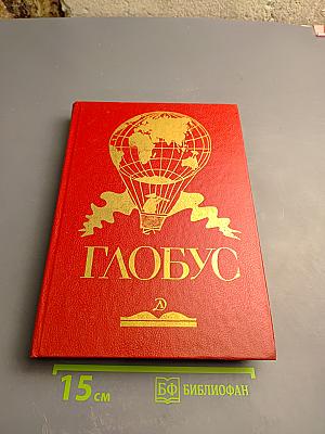 Глобус