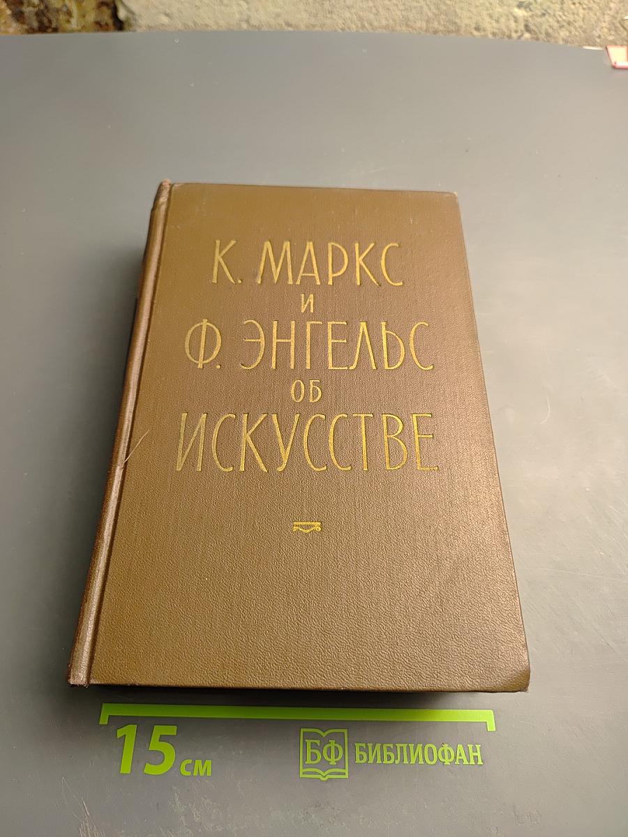 К. Маркс и Ф. Энгельс Об Искусстве. Том второй