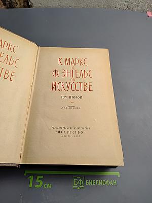 К. Маркс и Ф. Энгельс Об Искусстве. Том второй