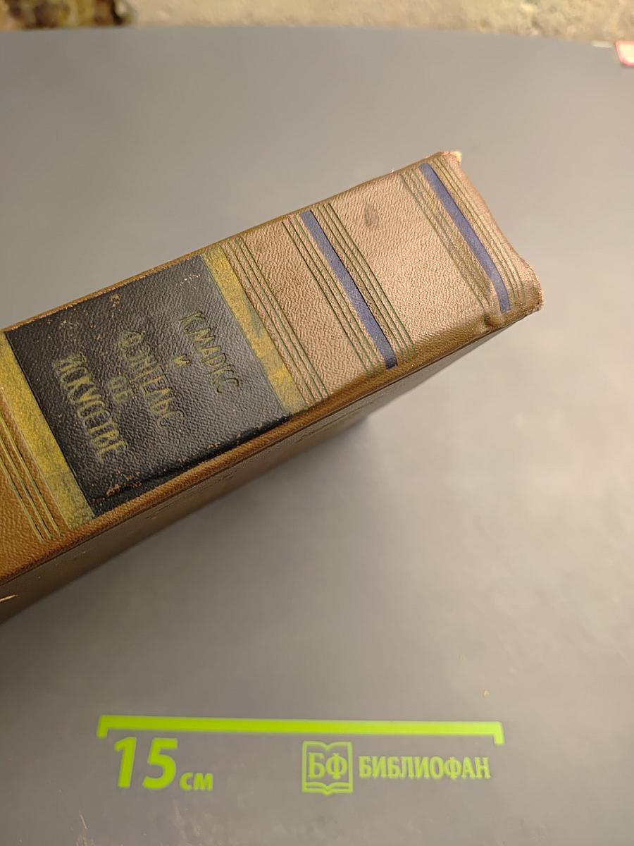 К. Маркс и Ф. Энгельс Об Искусстве. Том второй