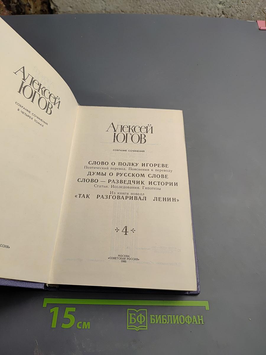 Собрание сочинений в четырех томах. Том 4