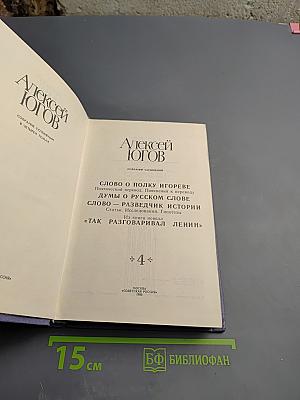 Собрание сочинений в четырех томах. Том 4