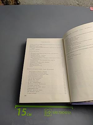 Собрание сочинений в четырех томах. Том 4