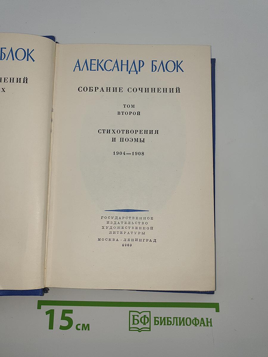 Собрание сочинений. Том Второй: Стихотворения и поэмы 1904-1908