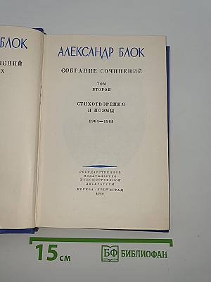 Собрание сочинений. Том Второй: Стихотворения и поэмы 1904-1908