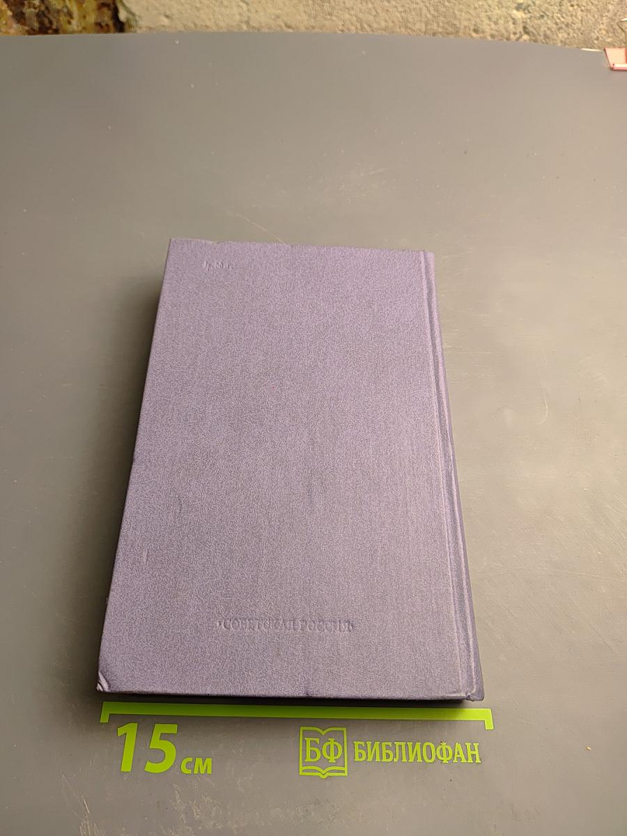 Собрание сочинений в четырех томах. Том 4