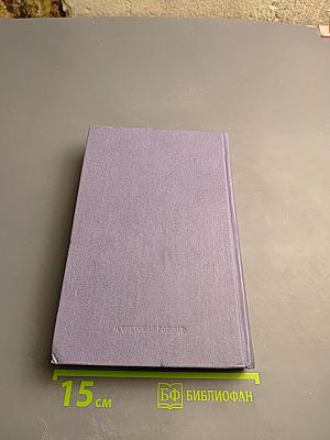 Собрание сочинений в четырех томах. Том 4