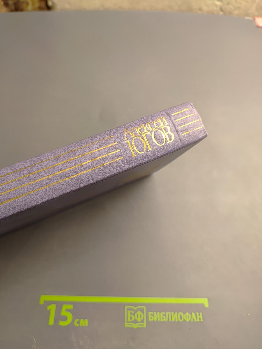 Собрание сочинений в четырех томах. Том 4