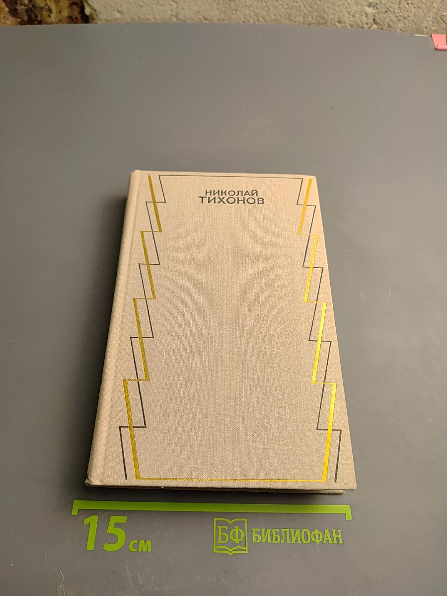 Николай Тихонов. Собрание сочинений в семи томах. Том пятый. Повести
