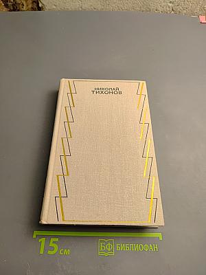 Николай Тихонов. Собрание сочинений в семи томах. Том пятый. Повести