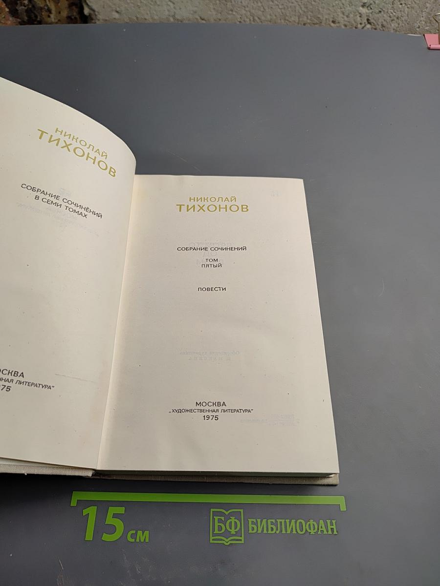 Николай Тихонов. Собрание сочинений в семи томах. Том пятый. Повести