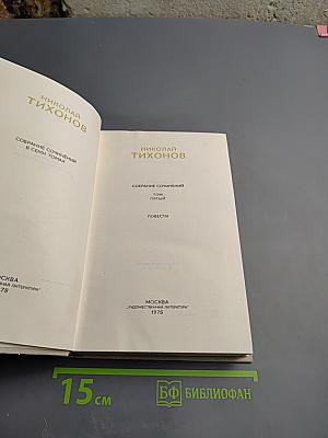 Николай Тихонов. Собрание сочинений в семи томах. Том пятый. Повести