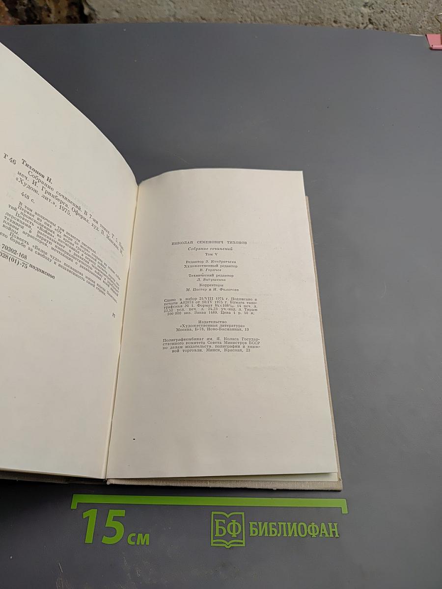 Николай Тихонов. Собрание сочинений в семи томах. Том пятый. Повести