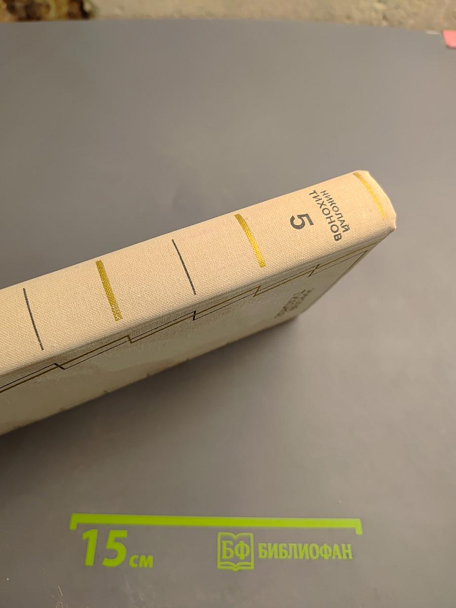 Николай Тихонов. Собрание сочинений в семи томах. Том пятый. Повести