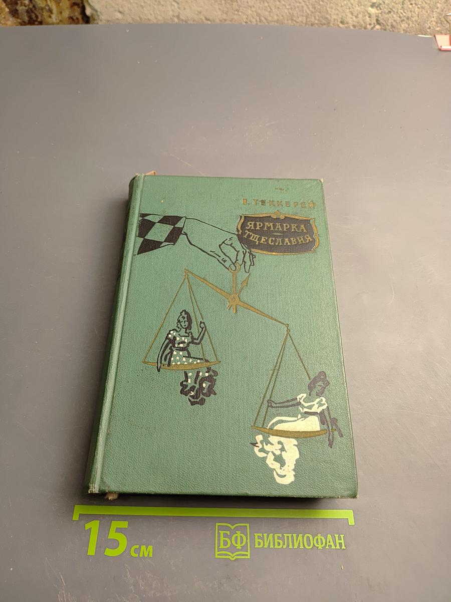 Ярмарка тщеславия. Роман без героя. Том II