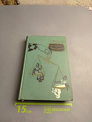 Ярмарка тщеславия. Роман без героя. Том II