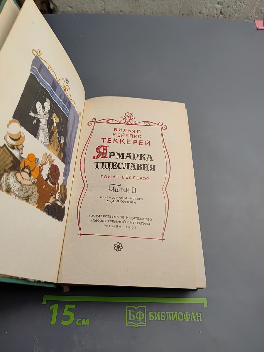 Ярмарка тщеславия. Роман без героя. Том II