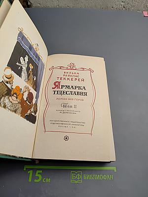 Ярмарка тщеславия. Роман без героя. Том II
