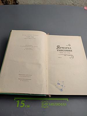 Ярмарка тщеславия. Роман без героя. Том II