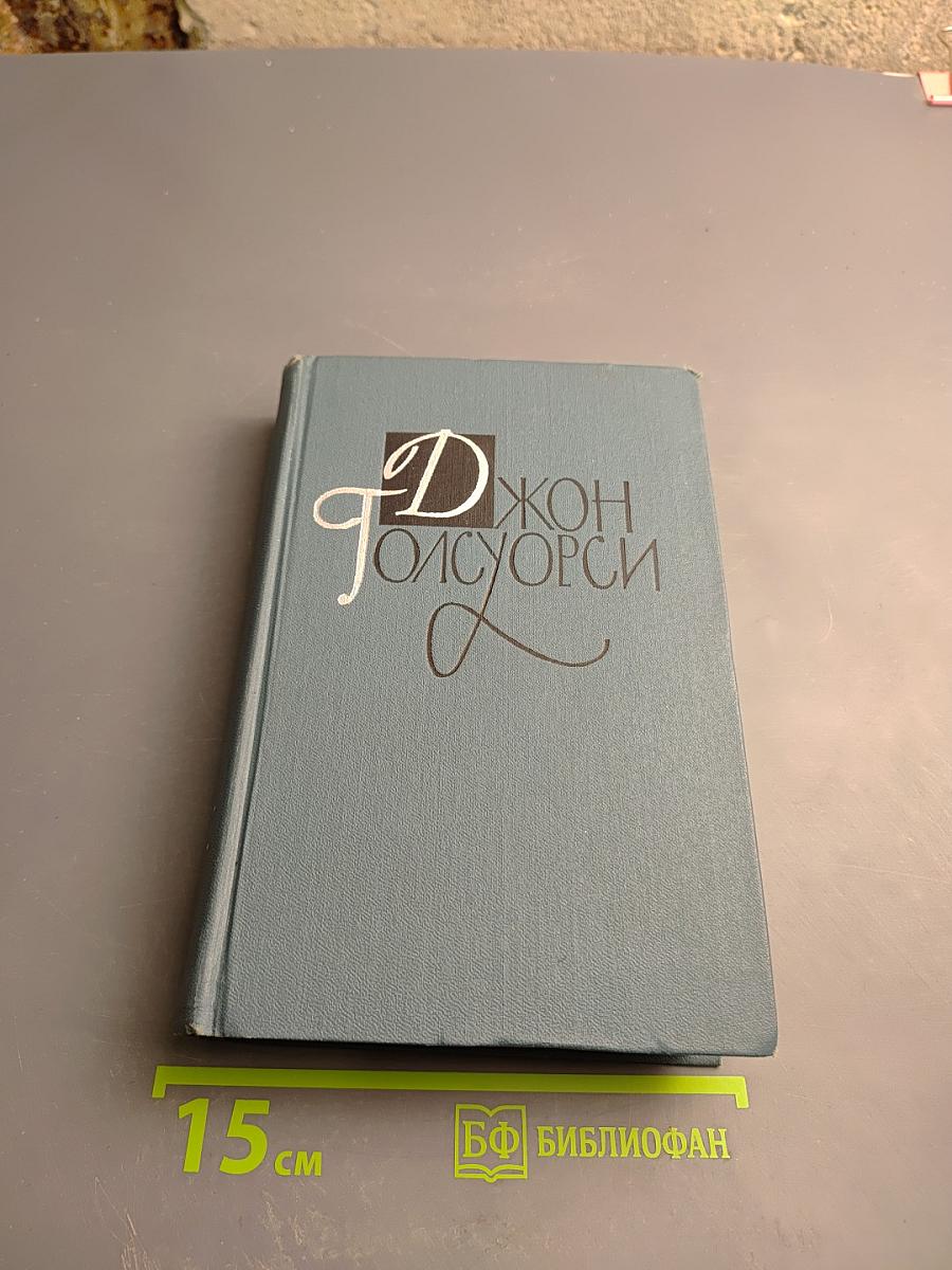 Джон Голсуорси. Собрание сочинений в шестнадцати томах. Том 6. Усадьба