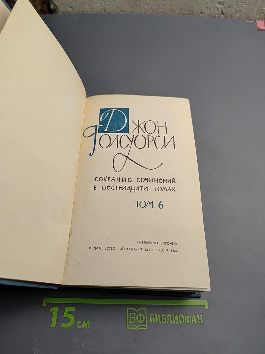 Джон Голсуорси. Собрание сочинений в шестнадцати томах. Том 6. Усадьба