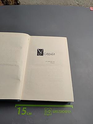 Джон Голсуорси. Собрание сочинений в шестнадцати томах. Том 6. Усадьба