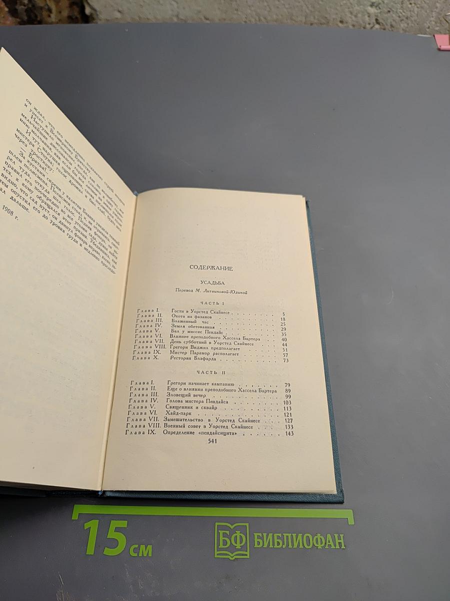 Джон Голсуорси. Собрание сочинений в шестнадцати томах. Том 6. Усадьба