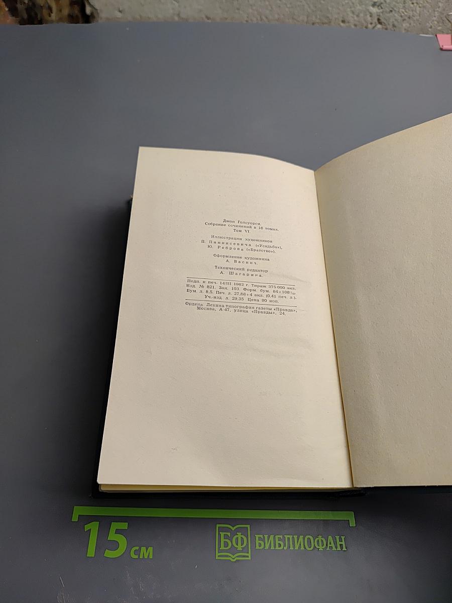 Джон Голсуорси. Собрание сочинений в шестнадцати томах. Том 6. Усадьба