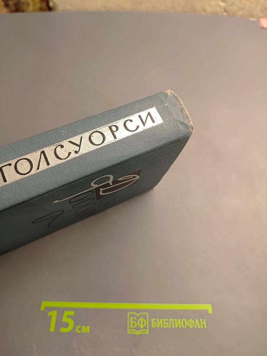 Джон Голсуорси. Собрание сочинений в шестнадцати томах. Том 6. Усадьба