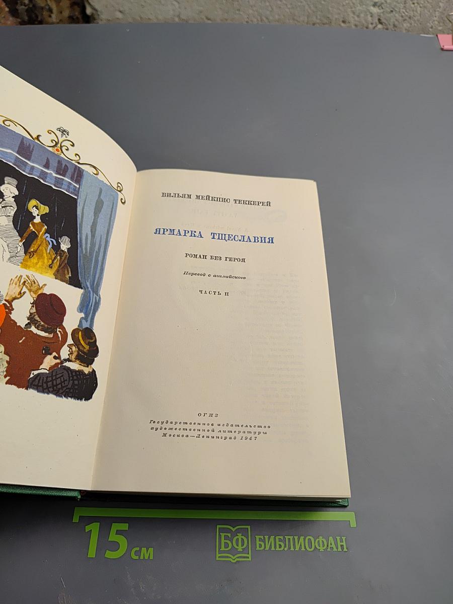 Ярмарка тщеславия. Часть II