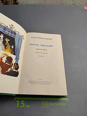 Ярмарка тщеславия. Часть II