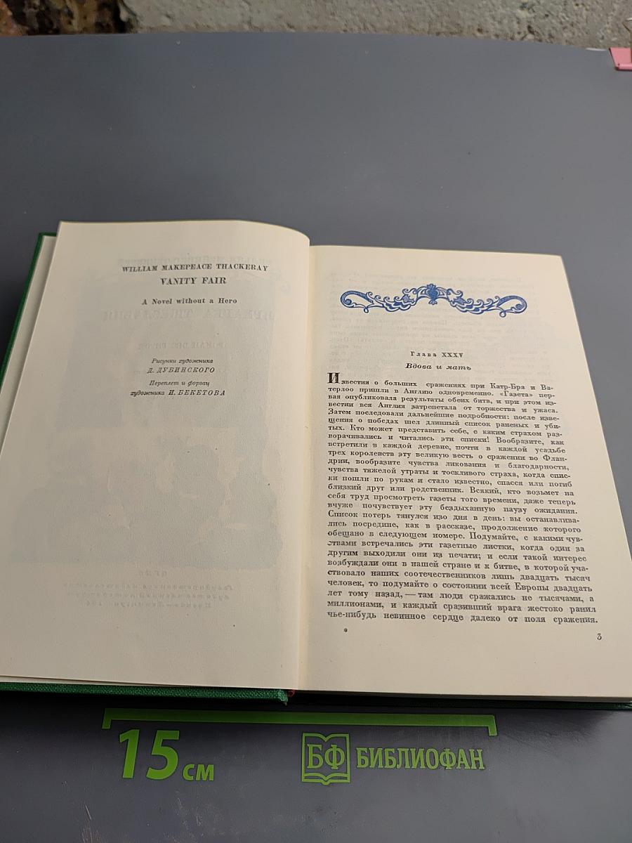 Ярмарка тщеславия. Часть II