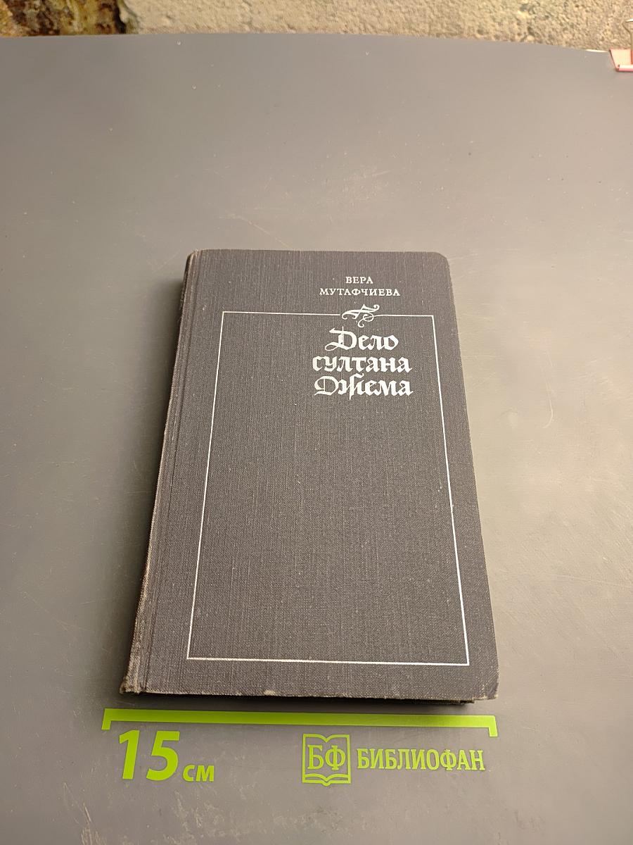 Дело султана Джема