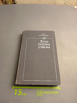 Дело султана Джема