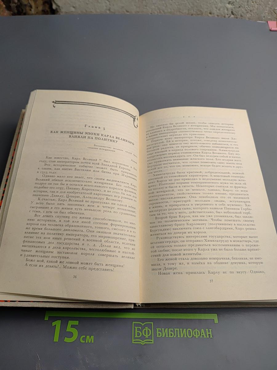 Любовь, которая сотворила историю. Том 1