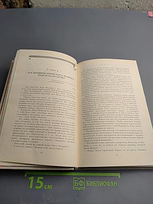 Любовь, которая сотворила историю. Том 1