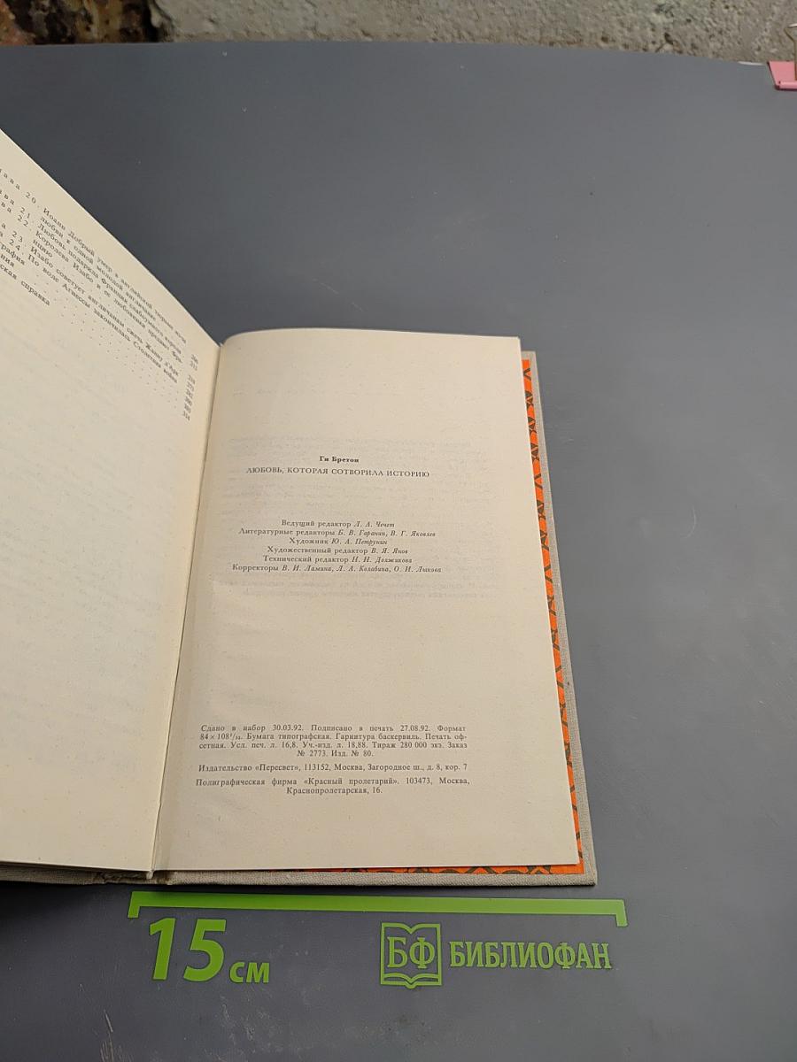 Любовь, которая сотворила историю. Том 1