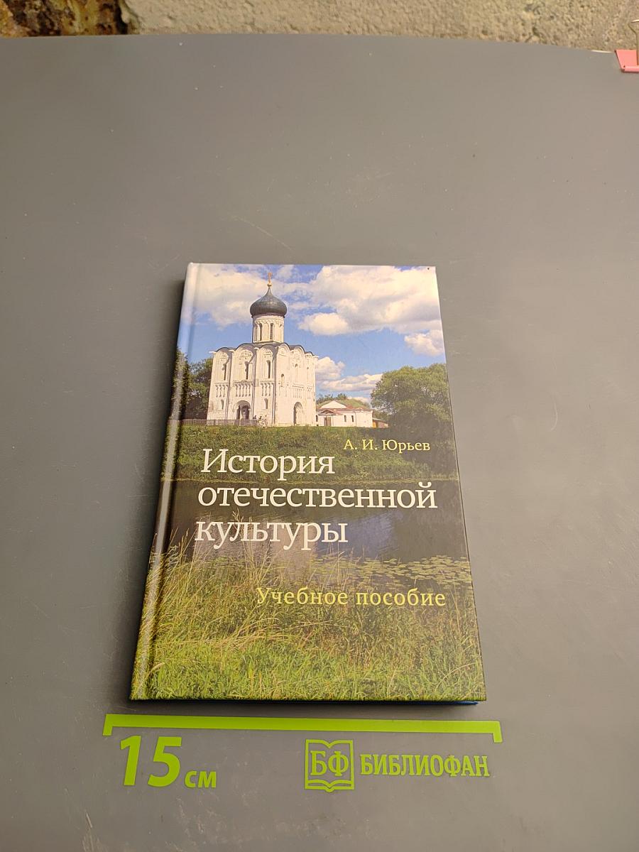 История отечественной культуры